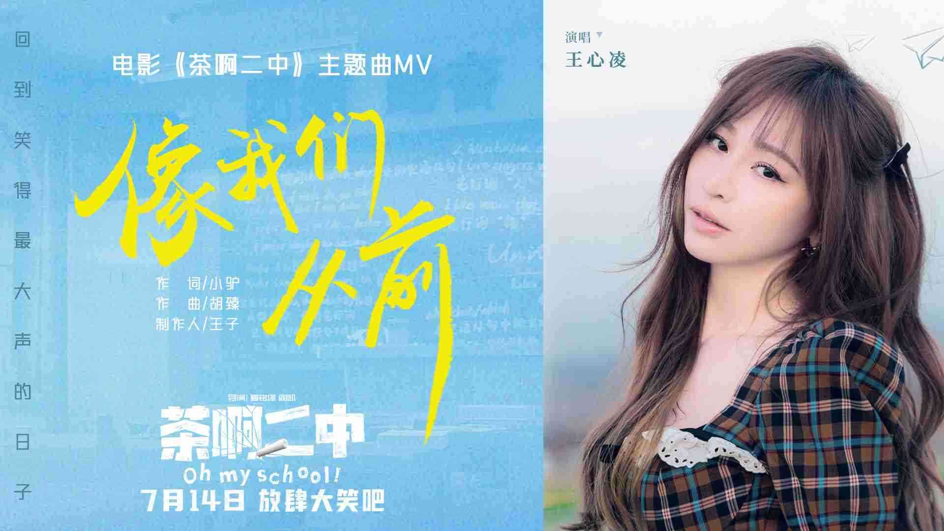 王心凌首唱国漫电影主题曲！！！！《茶啊二中》预售全开启